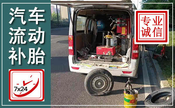 姑苏汽车流动补胎,附近补胎电话