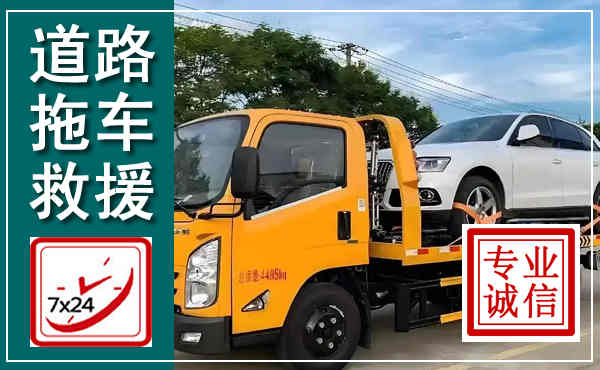 姑苏拖车救援,汽车救援拖车电话