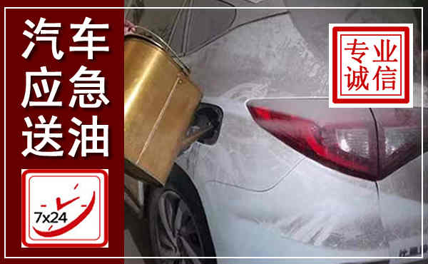 姑苏汽车送油救援,附近上门送油电话
