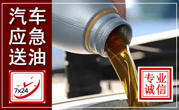 姑苏汽车送燃油救援,附近上门送燃油电话