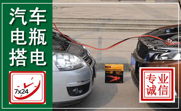 姑苏汽车搭电,附近电瓶搭电救援电话