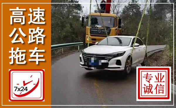 姑苏高速公路拖车,附近高速公路拖车救援电话