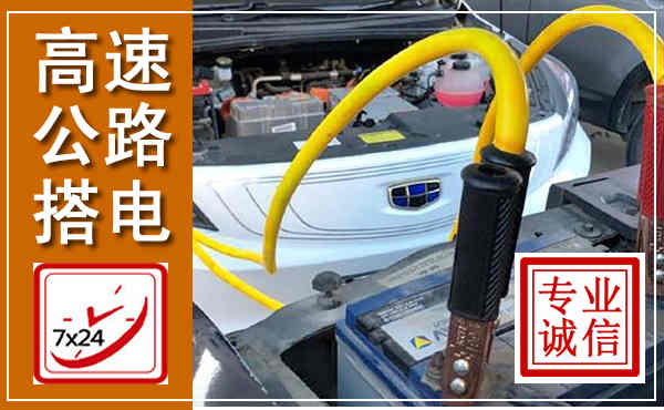 姑苏高速公路汽车搭电,中途电瓶维修电话