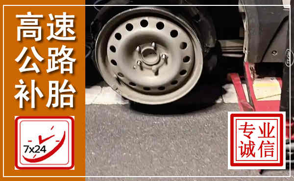 姑苏高速公路流动补胎,汽车换轮胎电话