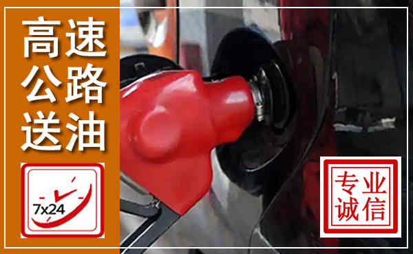 姑苏高速公路汽车送油,汽车救援送油电话